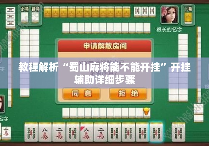 教程解析“蜀山麻将能不能开挂”开挂辅助详细步骤