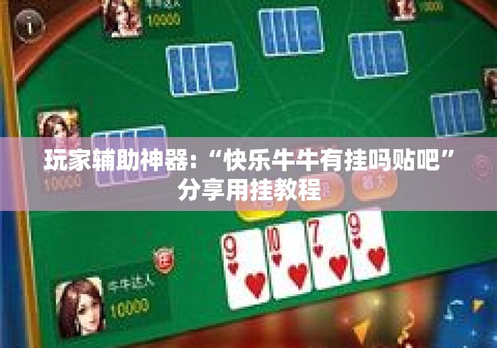 玩家辅助神器:“快乐牛牛有挂吗贴吧”分享用挂教程