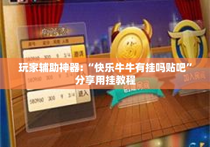 玩家辅助神器:“快乐牛牛有挂吗贴吧”分享用挂教程