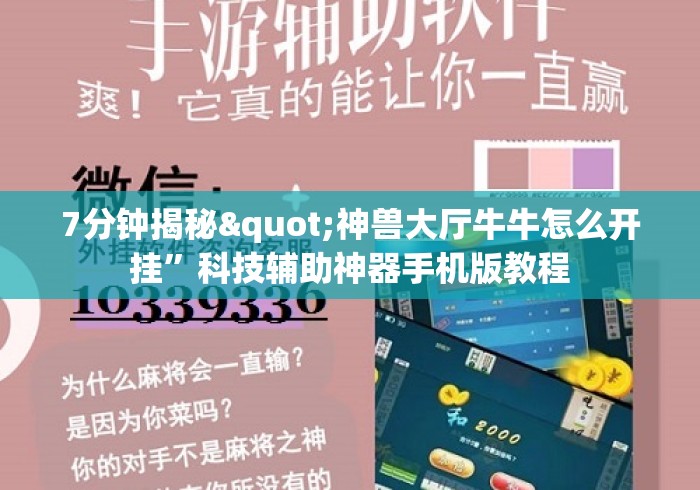 7分钟揭秘"神兽大厅牛牛怎么开挂”科技辅助神器手机版教程