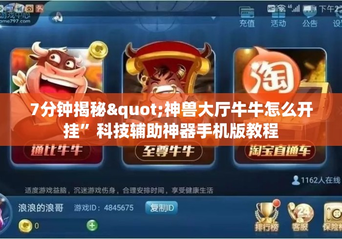 7分钟揭秘"神兽大厅牛牛怎么开挂”科技辅助神器手机版教程