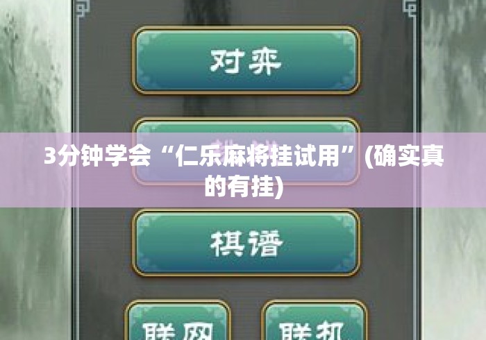 3分钟学会“仁乐麻将挂试用”(确实真的有挂)