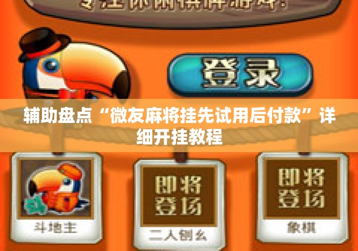 辅助盘点“微友麻将挂先试用后付款”详细开挂教程