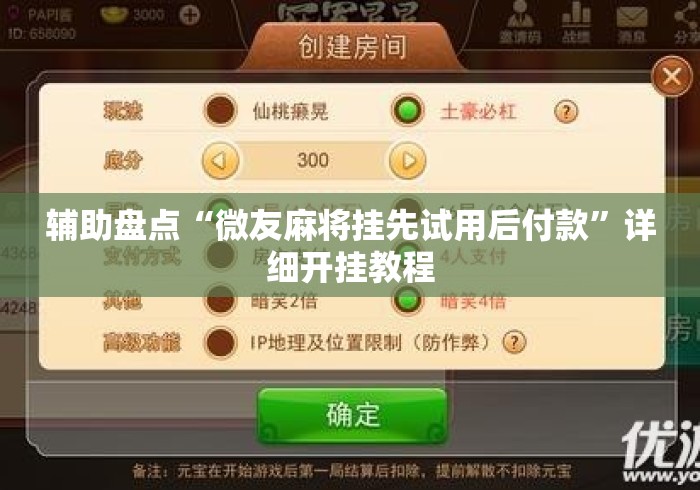辅助盘点“微友麻将挂先试用后付款”详细开挂教程