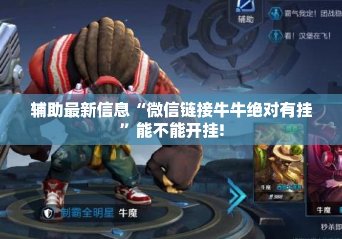 辅助最新信息“微信链接牛牛绝对有挂”能不能开挂!