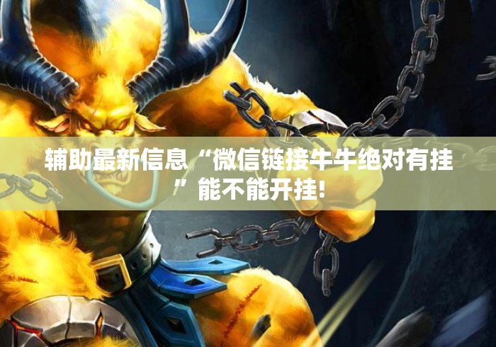 辅助最新信息“微信链接牛牛绝对有挂	”能不能开挂!