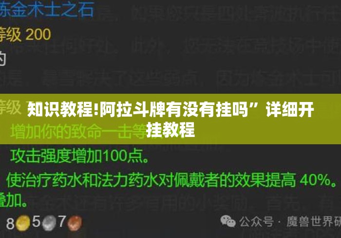 知识教程!阿拉斗牌有没有挂吗”详细开挂教程
