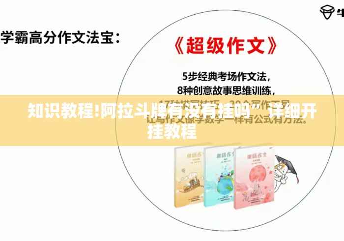 知识教程!阿拉斗牌有没有挂吗”详细开挂教程