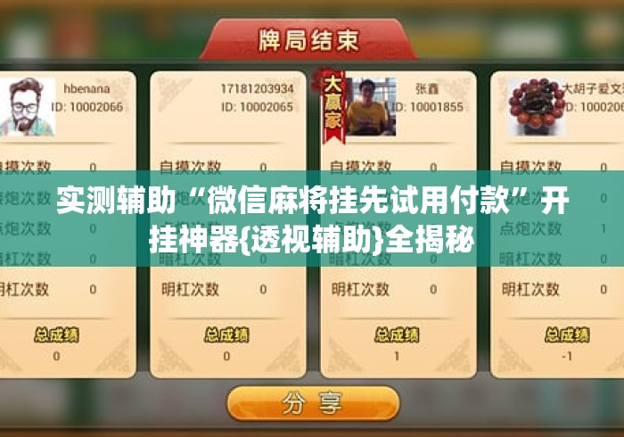 实测辅助“微信麻将挂先试用付款”开挂神器{透视辅助}全揭秘