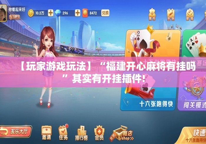 【玩家游戏玩法】“福建开心麻将有挂吗”其实有开挂插件!