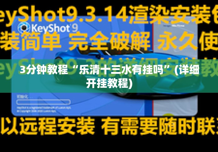 3分钟教程“乐清十三水有挂吗”(详细开挂教程)