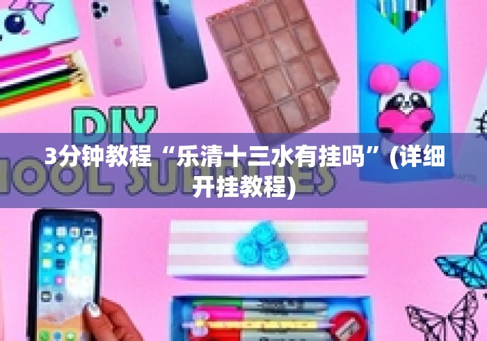 3分钟教程“乐清十三水有挂吗”(详细开挂教程)
