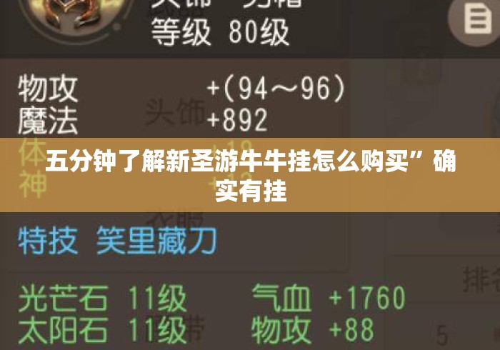 五分钟了解新圣游牛牛挂怎么购买	”确实有挂