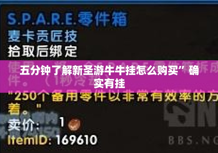 五分钟了解新圣游牛牛挂怎么购买”确实有挂