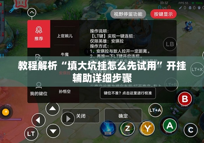 教程解析“填大坑挂怎么先试用”开挂辅助详细步骤