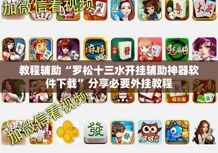 教程辅助“罗松十三水开挂辅助神器软件下载”分享必要外挂教程