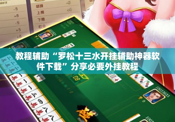 教程辅助“罗松十三水开挂辅助神器软件下载”分享必要外挂教程