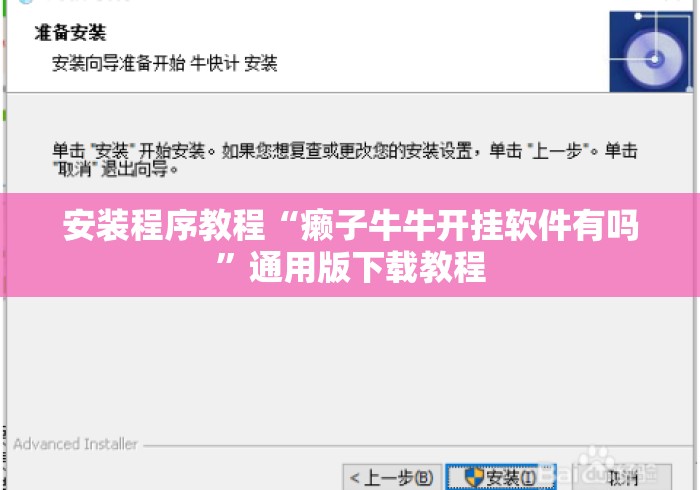 安装程序教程“癞子牛牛开挂软件有吗”通用版下载教程