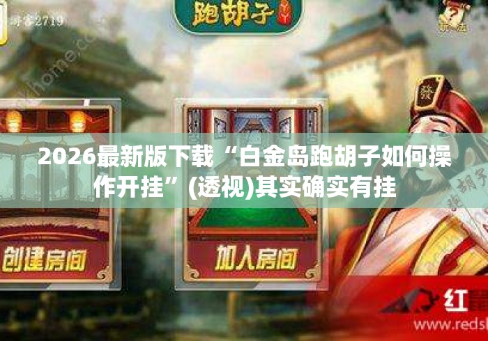 2026最新版下载“白金岛跑胡子如何操作开挂”(透视)其实确实有挂