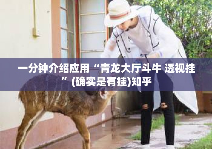 一分钟介绍应用“青龙大厅斗牛 透视挂”(确实是有挂)知乎