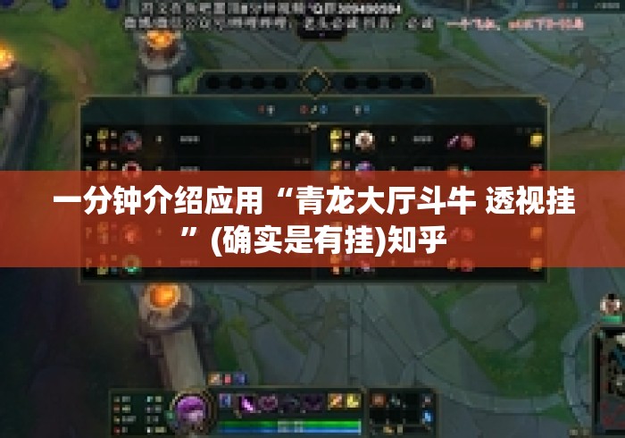 一分钟介绍应用“青龙大厅斗牛 透视挂”(确实是有挂)知乎