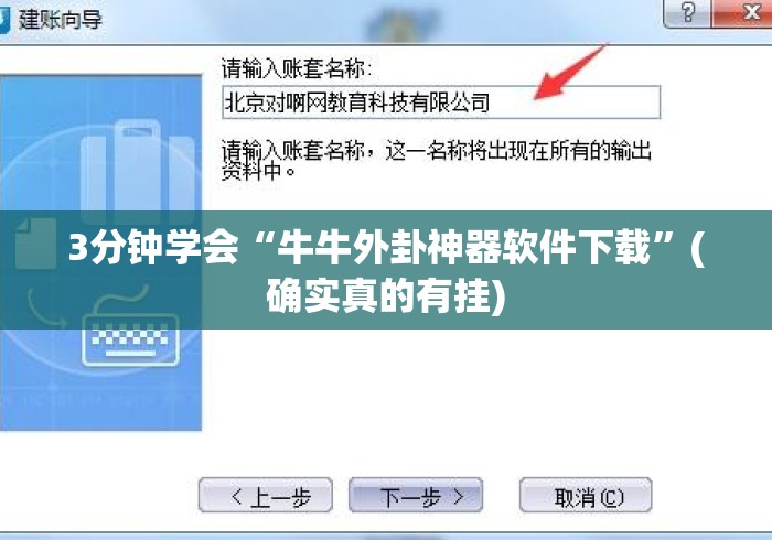 3分钟学会“牛牛外卦神器软件下载”(确实真的有挂)