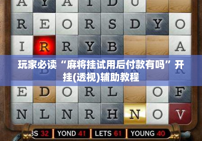 玩家必读“麻将挂试用后付款有吗”开挂(透视)辅助教程