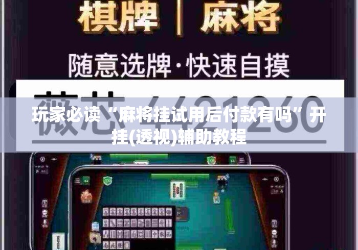 玩家必读“麻将挂试用后付款有吗	”开挂(透视)辅助教程