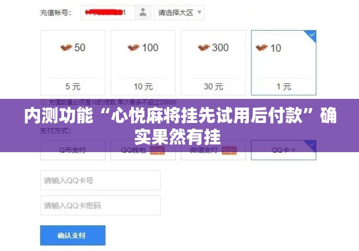 内测功能“心悦麻将挂先试用后付款	”确实果然有挂 