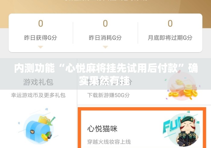 内测功能“心悦麻将挂先试用后付款”确实果然有挂 