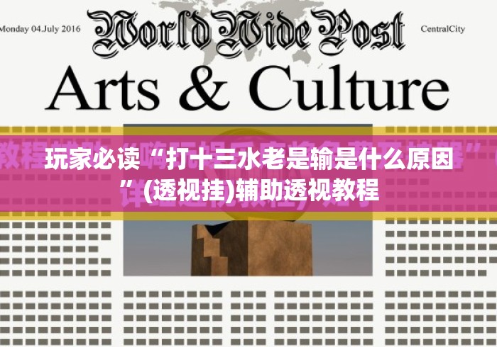玩家必读“打十三水老是输是什么原因	”(透视挂)辅助透视教程