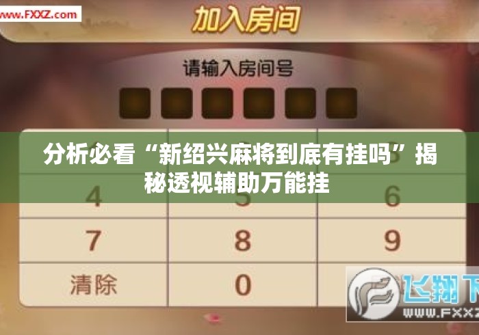 分析必看“新绍兴麻将到底有挂吗”揭秘透视辅助万能挂 