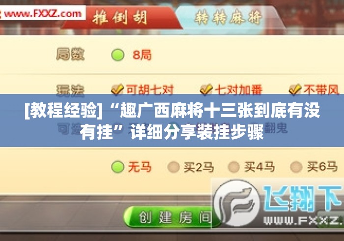[教程经验]“趣广西麻将十三张到底有没有挂”详细分享装挂步骤