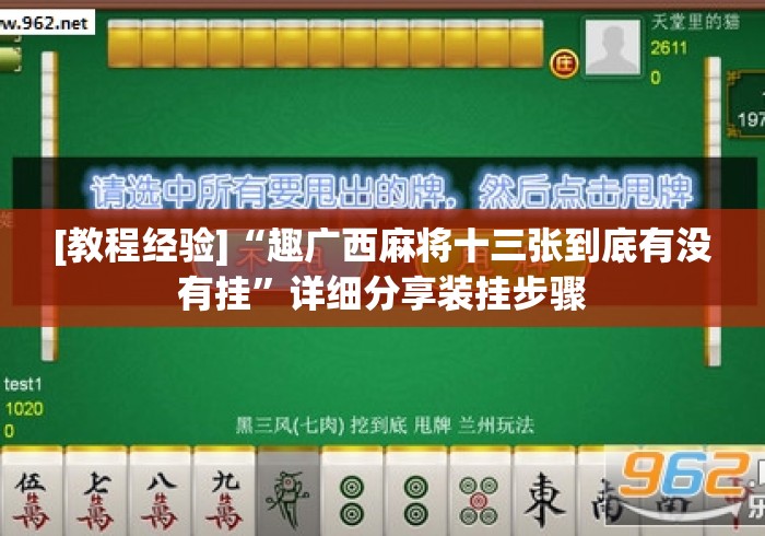 [教程经验]“趣广西麻将十三张到底有没有挂”详细分享装挂步骤