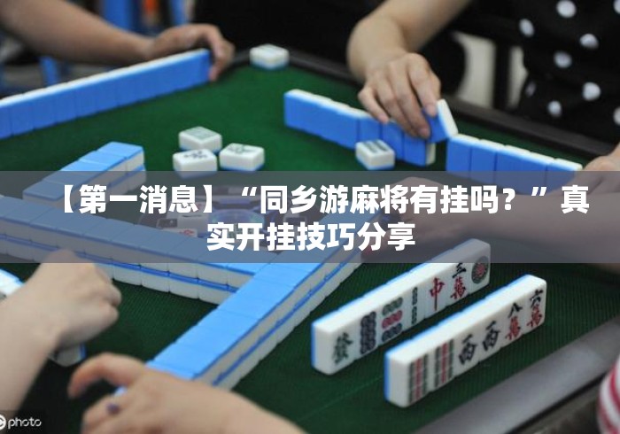 【第一消息】“同乡游麻将有挂吗？”真实开挂技巧分享