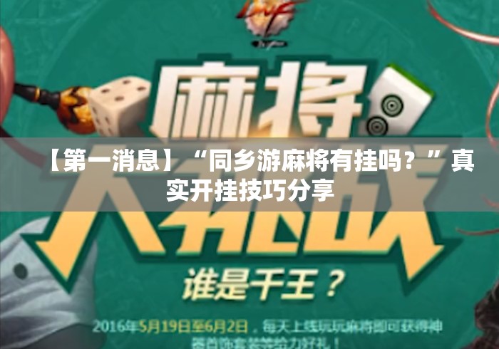 【第一消息】“同乡游麻将有挂吗？”真实开挂技巧分享