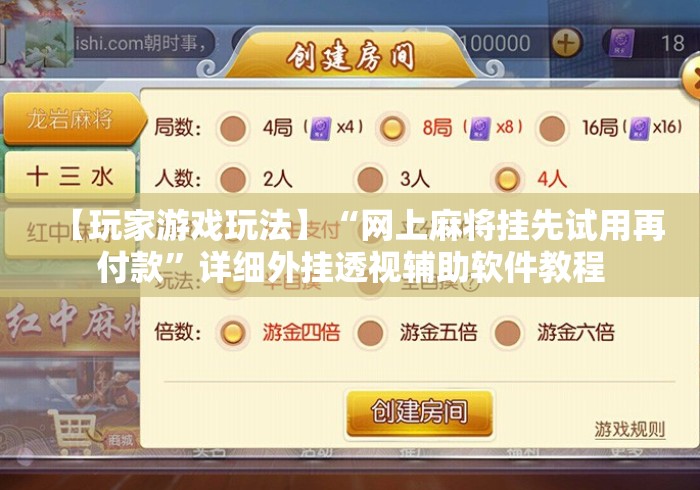 【玩家游戏玩法】“网上麻将挂先试用再付款”详细外挂透视辅助软件教程