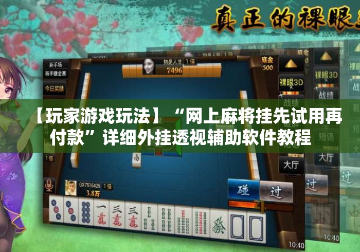 【玩家游戏玩法】“网上麻将挂先试用再付款	”详细外挂透视辅助软件教程