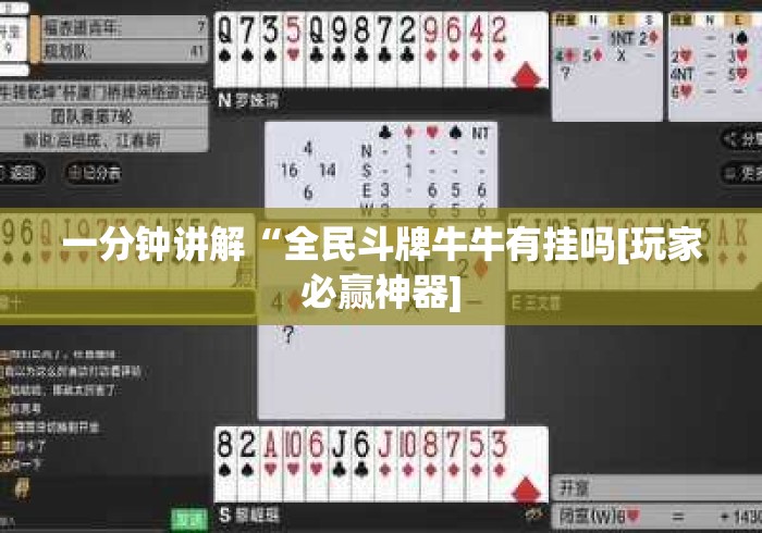 一分钟讲解“全民斗牌牛牛有挂吗[玩家必赢神器]
