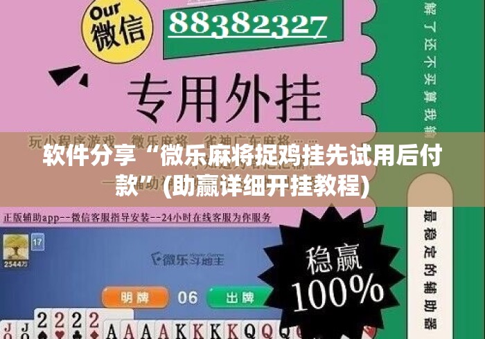 软件分享“微乐麻将捉鸡挂先试用后付款”(助赢详细开挂教程)