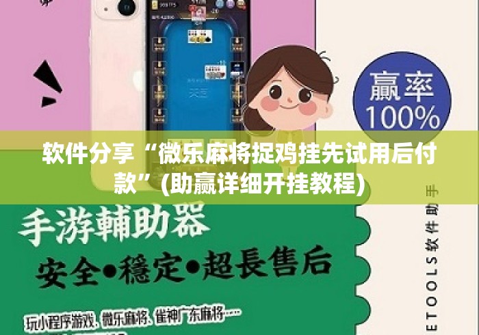 软件分享“微乐麻将捉鸡挂先试用后付款	”(助赢详细开挂教程)