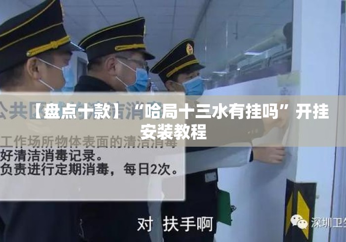 【盘点十款】“哈局十三水有挂吗”开挂安装教程