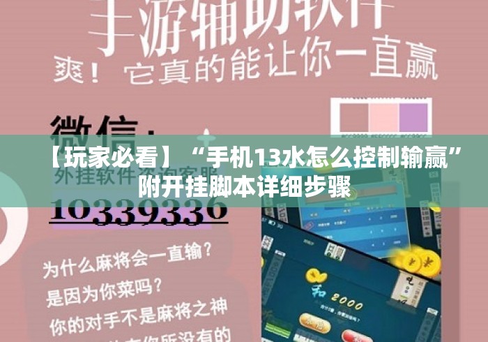 【玩家必看】“手机13水怎么控制输赢	”附开挂脚本详细步骤