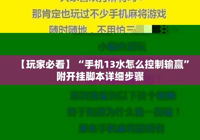 【玩家必看】“手机13水怎么控制输赢”附开挂脚本详细步骤