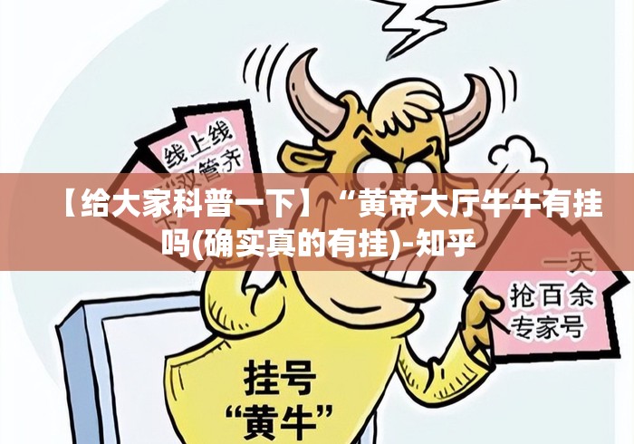 【给大家科普一下】“黄帝大厅牛牛有挂吗(确实真的有挂)-知乎