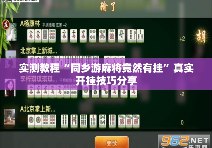 实测教程“同乡游麻将竟然有挂”真实开挂技巧分享