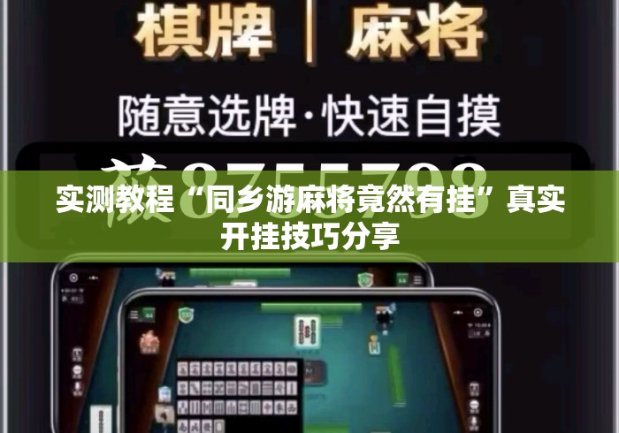 实测教程“同乡游麻将竟然有挂”真实开挂技巧分享