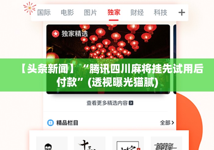 【头条新闻】“腾讯四川麻将挂先试用后付款	”(透视曝光猫腻)