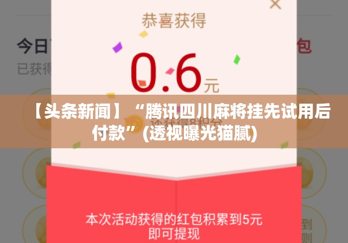 【头条新闻】“腾讯四川麻将挂先试用后付款”(透视曝光猫腻)