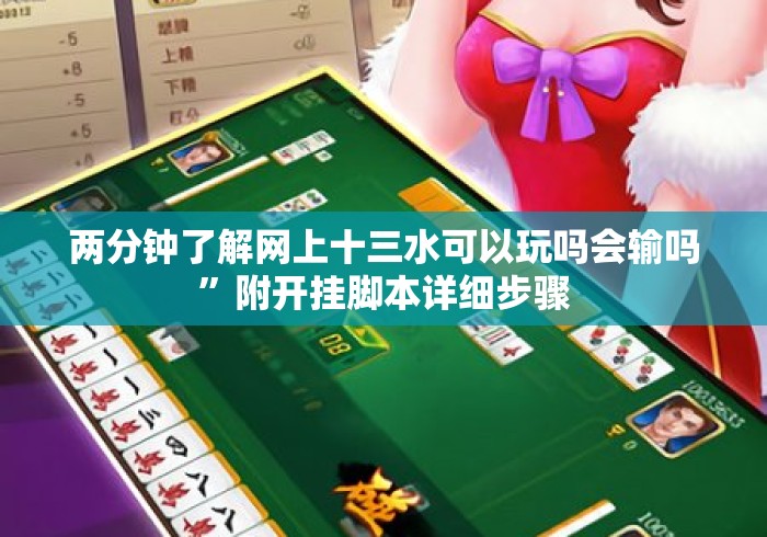 两分钟了解网上十三水可以玩吗会输吗”附开挂脚本详细步骤